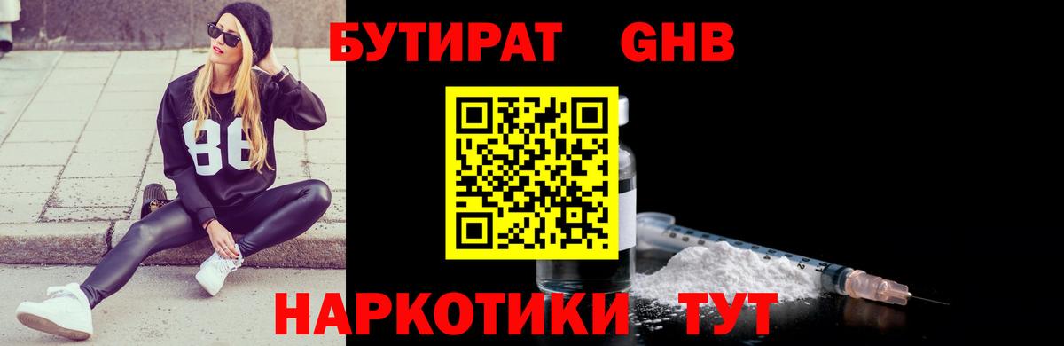 Бутират  БУТИРАТ 1.4BDO  Вход с VPN  Кыштым 