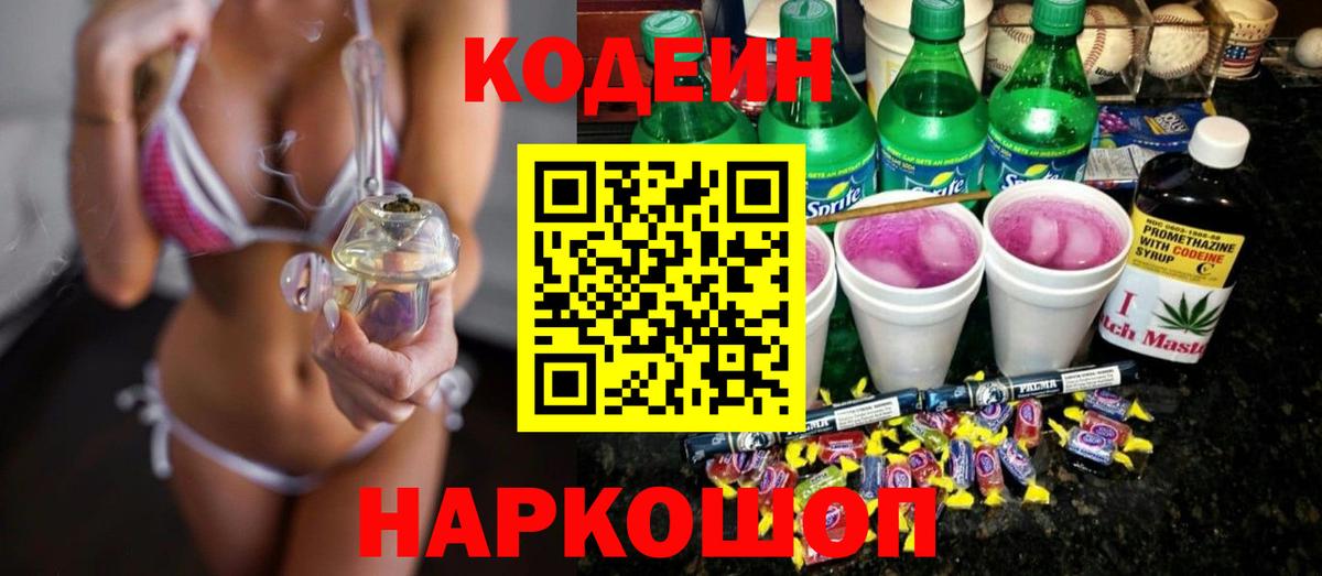 Кыштым  Codein напиток Lean (лин)  Вход с VPN 